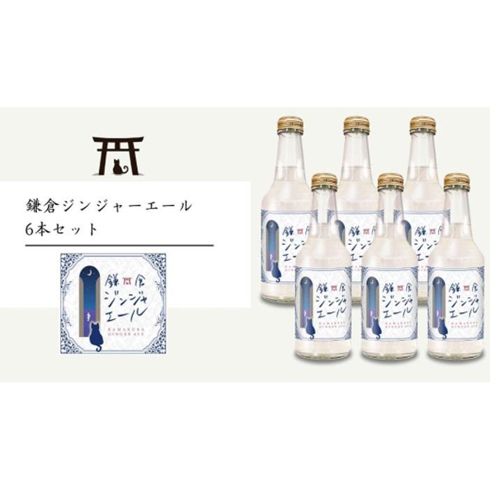 28位! 口コミ数「0件」評価「0」鎌倉ジンジャーエール