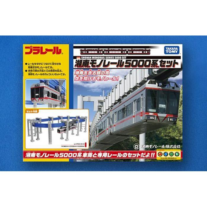 【ふるさと納税】【50周年を記念して限定販売】湘南モノレールプラレール+記念誌_H