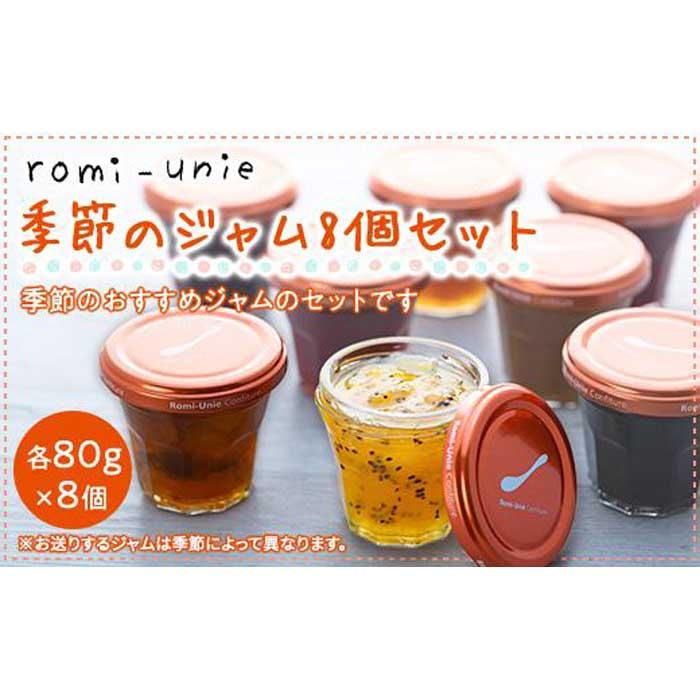 13位! 口コミ数「0件」評価「0」Romi-Unie Confiture「季節のジャム8個セット」