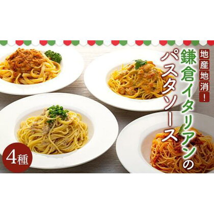 地産地消！鎌倉イタリアンのパスタソース4種各×2パック