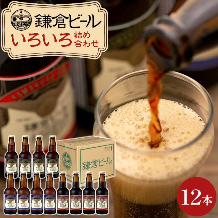 鎌倉ビール醸造「鎌倉ビールいろいろ12本詰め合わせ」