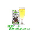 【ふるさと納税】鎌倉ビール醸造「武士の休息 6本入り」