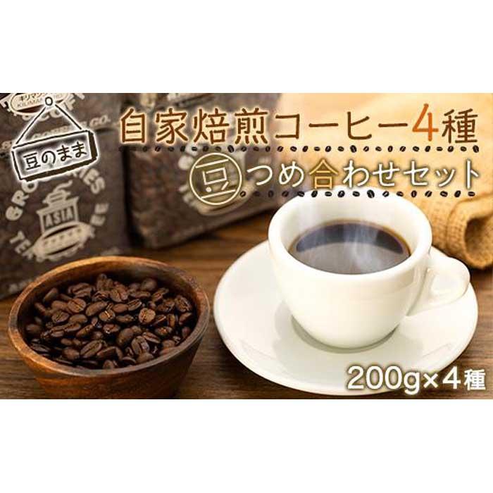 [豆のまま]自家焙煎コーヒー200gx4種 つめ合わせセット(C,G,B,T) | ふるさと 納税 楽天ふるさと 神奈川県 神奈川 鎌倉市 鎌倉 支援品 支援 返礼品 返礼 コーヒー コーヒー豆 珈琲豆 美味しい 豆 コロンビア グァテマラ ブラジル キリマンジャロ