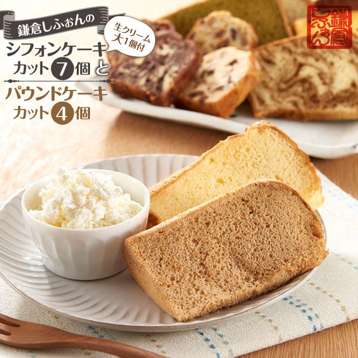 25位! 口コミ数「1件」評価「5」鎌倉しふぉんのシフォンケーキ カット7個（生クリーム大1個付)とパウンドケーキカット4個 | 納税 楽天ふるさと 神奈川県 神奈川 鎌倉市 ･･･ 