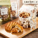 【ふるさと納税】北鎌倉燻煙工房 スモークチーズとナッツ商品セット | ふるさと 納税 楽天ふるさと 神奈川県 神奈川 鎌倉市 鎌倉 支援品 支援 返礼品 返礼 お取り寄せグルメ お取り寄せ ご当地…