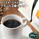 【ふるさと納税】コーヒー ロースターズ チョイス ブレンド 400g ( 2種 × 200g ) VERVE COFFEE 珈琲 コーヒー豆 ギフト おしゃれ 人気 おすすめ 焙煎 神奈川県 鎌倉市