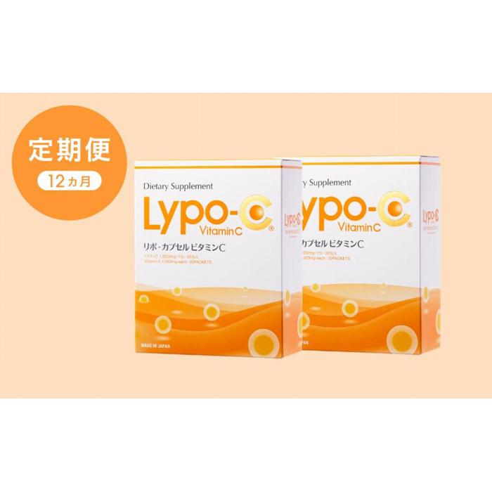 17位! 口コミ数「0件」評価「0」【12ヶ月定期便】【Lypo-C】リポ カプセル ビタミンC（30包入） 2箱