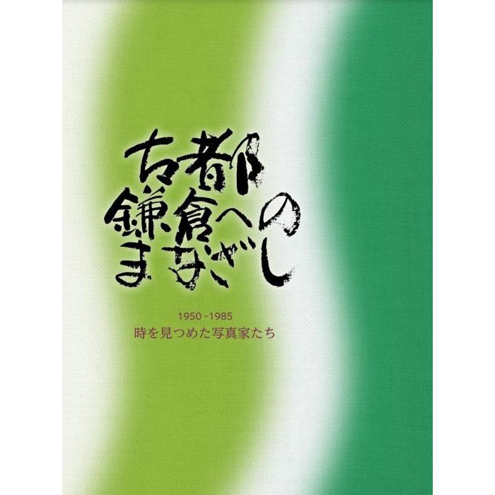 4位! 口コミ数「0件」評価「0」写真記録集『古都鎌倉へのまなざし 1950-1985 時を見つめた写真家たち』 | 雑貨 日用品 人気 おすすめ 送料無料