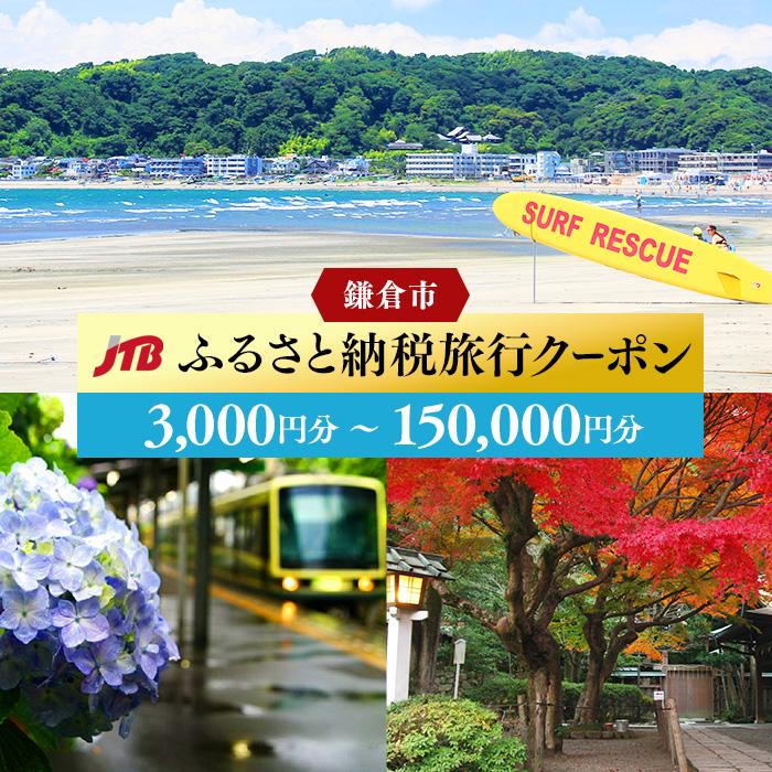 13位! 口コミ数「0件」評価「0」【鎌倉市】JTBふるさと納税旅行クーポン（3,000円分～150,000円分） | ふるさと 納税 楽天ふるさと らくてんふるさと納税 神奈･･･ 