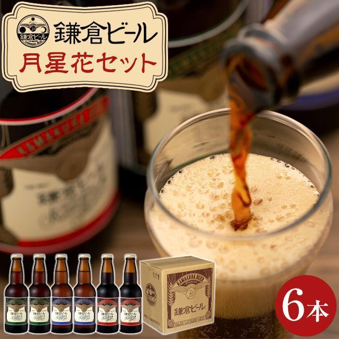 4位! 口コミ数「0件」評価「0」鎌倉ビール醸造「鎌倉月星花セット通常（6本入り）/【全4回定期便】（6本入り）」