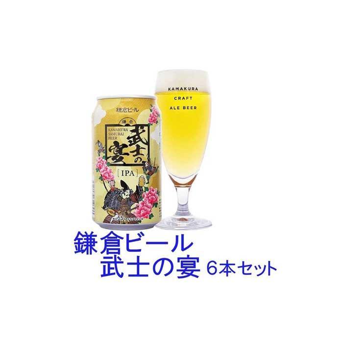 14位! 口コミ数「0件」評価「0」鎌倉ビール醸造「鎌倉武士の宴 350ml缶×（6本入り/12本/24本入り）」