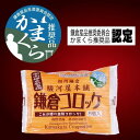 ・ふるさと納税よくある質問はこちら ・寄付申込みのキャンセル、返礼品の変更・返品はできません。あらかじめご了承ください。 ・ご要望を備考に記載頂いてもこちらでは対応いたしかねますので、何卒ご了承くださいませ。 ・寄付回数の制限は設けておりません。寄付をいただく度にお届けいたします。 商品概要 本当においしい、鎌倉ご当地コロッケをご自宅の食卓に。 江ノ電鎌倉駅の構内にある江ノ電鎌倉駅本店で販売している人気のご当地コロッケ。駿河屋本舗自慢の生地に、油で揚げるからこそのサクサク感と風味のよさ。お店の味をご自宅でお楽しみいただけます。駿河屋本舗の鎌倉コロッケは、しっかり裏ごしした甘みの強い国産じゃがいもとじっくり炒めた玉ねぎをふんだんに使用することで、クリームのような滑らかさと深みのある味わいの生地になっています。また、専用のバッター液を使用し薄衣になるよう仕上げることで生地の魅力を損なわない美味しいコロッケになっています。 鎌倉でとんかつ屋を営んでいた先代から受け継いだレシピを元に、味付けは塩コショウとシンプルながらもソースをつけずにそのまま食べても美味しい鎌倉コロッケは『かまくら推奨品』の認定を受けています。 人気ご当地グルメ「鎌倉コロッケ」は江ノ電鎌倉駅本店で地域にお住いの方、鎌倉散策のお供、鎌倉土産として愛されているご当地コロッケです。 本セットは、かまくら推奨品「鎌倉コロッケ8個入」5袋をセットにしてお届けいたします。 12月27日〜1月4日は休業致します。 休業期間にご注文いただいた商品は1月5日以降順次発送いたします。 製造場所：静岡県静岡市／（株）ヤヨイサンフーズ 事業者名：駿河屋本舗 連絡先：0120-014-107 関連キーワード：食品 コロッケ 惣菜 冷凍食品 洋食 人気 おすすめ 送料無料 内容量・サイズ等 鎌倉コロッケ（35g×8個×5袋） 【原材料名】 鎌倉コロッケ：野菜[ばれいしょ（国産）、たまねぎ]、豚肉、砂糖、牛脂、粒状植物性たん白、植物油脂、食塩、乾燥マッシュポテト、ゼラチン、でん粉、香辛料、衣（パン粉、植物油脂、小麦粉、でん粉、粉末状植物性たん白）／加工デンプン、調味料（アミノ酸）、乳化剤、着色料（ココア、カラメル）、（一部に小麦・乳成分・牛肉・大豆・豚肉・ゼラチンを含む） アレルギー表示／小麦、乳、牛肉、大豆、豚肉、ゼラチン●本品製造工場では、卵を含む製品を製造致しております。 配送方法 冷凍 発送期日 ご用意でき次第、順次発送となります。 アレルギー 小麦、乳、牛肉、大豆、豚肉、ゼラチン ・本品製造工場では、卵を含む製品を製造致しております。 ※ 表示内容に関しては各事業者の指定に基づき掲載しており、一切の内容を保証するものではございません。 ※ ご不明の点がございましたら事業者まで直接お問い合わせ下さい。 名称 【鎌倉市】江ノ電鎌倉駅名物鎌倉コロッケセット（鎌倉コロッケ5袋） 原材料名 鎌倉コロッケ：野菜[ばれいしょ（国産）、たまねぎ]、豚肉、砂糖、牛脂、粒状植物性たん白、植物油脂、食塩、乾燥マッシュポテト、ゼラチン、でん粉、香辛料、衣（パン粉、植物油脂、小麦粉、でん粉、粉末状植物性たん白）／加工デンプン、調味料（アミノ酸）、乳化剤、着色料（ココア、カラメル）、（一部に小麦・乳成分・牛肉・大豆・豚肉・ゼラチンを含む） アレルギー表示／小麦、乳、牛肉、大豆、豚肉、ゼラチン●本品製造工場では、卵を含む製品を製造致しております。 賞味期限 出荷後60日以上 保存方法 -18℃以下で保存してください 製造者 （株）ヤヨイサンフーズ 静岡県静岡市清水区永楽町3-5 事業者情報 事業者名 駿河屋本舗 連絡先 0120-014-107 営業時間 10:30-17:30 定休日 土曜・日曜・祝祭日・年末年始・お盆など 関連商品【ふるさと納税】【鎌倉市】江ノ電鎌倉駅名物鎌倉コロッケセット（鎌倉コロ...【ふるさと納税】【鎌倉市】江ノ電鎌倉駅名物鎌倉コロッケセット（鎌倉コロ...【ふるさと納税】鎌倉名物 いも吉館「紫いもコロッケ」15個入り | 神...12,000円12,000円12,000円【ふるさと納税】【SP-30】ローストビーフの店鎌倉山 3種のスープ詰...【ふるさと納税】地産地消！鎌倉イタリアン　ピッツア 3種の詰め合わせ...【ふるさと納税】成城石井おうちでホッとハヤシルー　140g×8パック...12,000円16,000円16,000円【ふるさと納税】【KRS-36】ローストビーフの店鎌倉山　ビーフシチュ...【ふるさと納税】【WH-50】ローストビーフの店鎌倉山「黒毛和牛ハンバ...【ふるさと納税】【HR-32M】 ローストビーフの店鎌倉山 ハンバーグ...18,000円18,000円18,000円「ふるさと納税」寄付金は、下記の事業を推進する資金として活用してまいります。 （1）使途の指定なし （2）かまくらの歴史的遺産や文化財を守るために… （3）かまくらの文化を創造発信するために… （4）みどり多いかまくらの自然景観を守るために… （5）かまくらの子どもたちが健やかに育つ環境を整えるために… （6）かまくらの学校教育を充実させるために… （7）災害に強いかまくらにするために… （8）歩きやすく快適なかまくらの道路を整備するために… （9）かまくらに訪れる観光客の方が快適に過ごせるために… （10）かまくらの健康づくり、福祉の環境を整えるために… （11）地球環境に配慮した、人にも動物にもやさしい街をつくるために… （12）かまくらの消防機能の充実のために… （13）かまくらの産業の振興のために… （14）緑地保全基金 （15）風致保存基金 （16）こどもの夢応援基金 （17）就学援助基金 （18）教育文化施設建設等基金 （19）一般廃棄物処理施設建設基金 （20）スポーツ施設建設基金 （21）図書館振興基金 （22）景観重要建造物等保全基金　旧華頂宮邸 （23）景観重要建造物等保全基金　鎌倉文学館 （24）景観重要建造物等保全基金　旧鎌倉図書館 （25）景観重要建造物等保全基金　鎌倉市立御成小学校旧講堂 （26）景観重要建造物等保全基金　建物の希望なし （27）かまくらエール基金（市民活動推進基金）