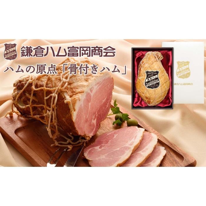 10位! 口コミ数「0件」評価「0」鎌倉ハム富岡商会　KJM-20H　骨付きハム3kg | 肉 お肉 にく 食品 人気 おすすめ 送料無料 ギフト