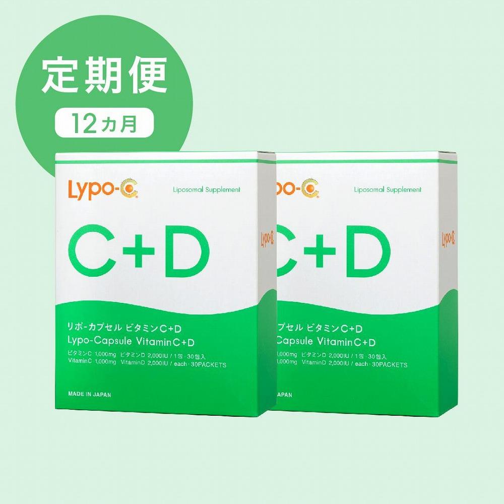 【ふるさと納税】【12ヶ月定期便】【Lypo-C】リポ カプセル ビタミンC＋D（30包入） 2箱 | リポカプセ...