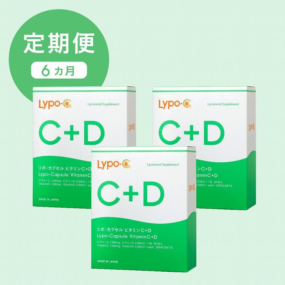 【ふるさと納税】【6ヶ月定期便】【Lypo-C】リポ カプセル ビタミンC＋D（30包入） 3箱 | リポカプセル..