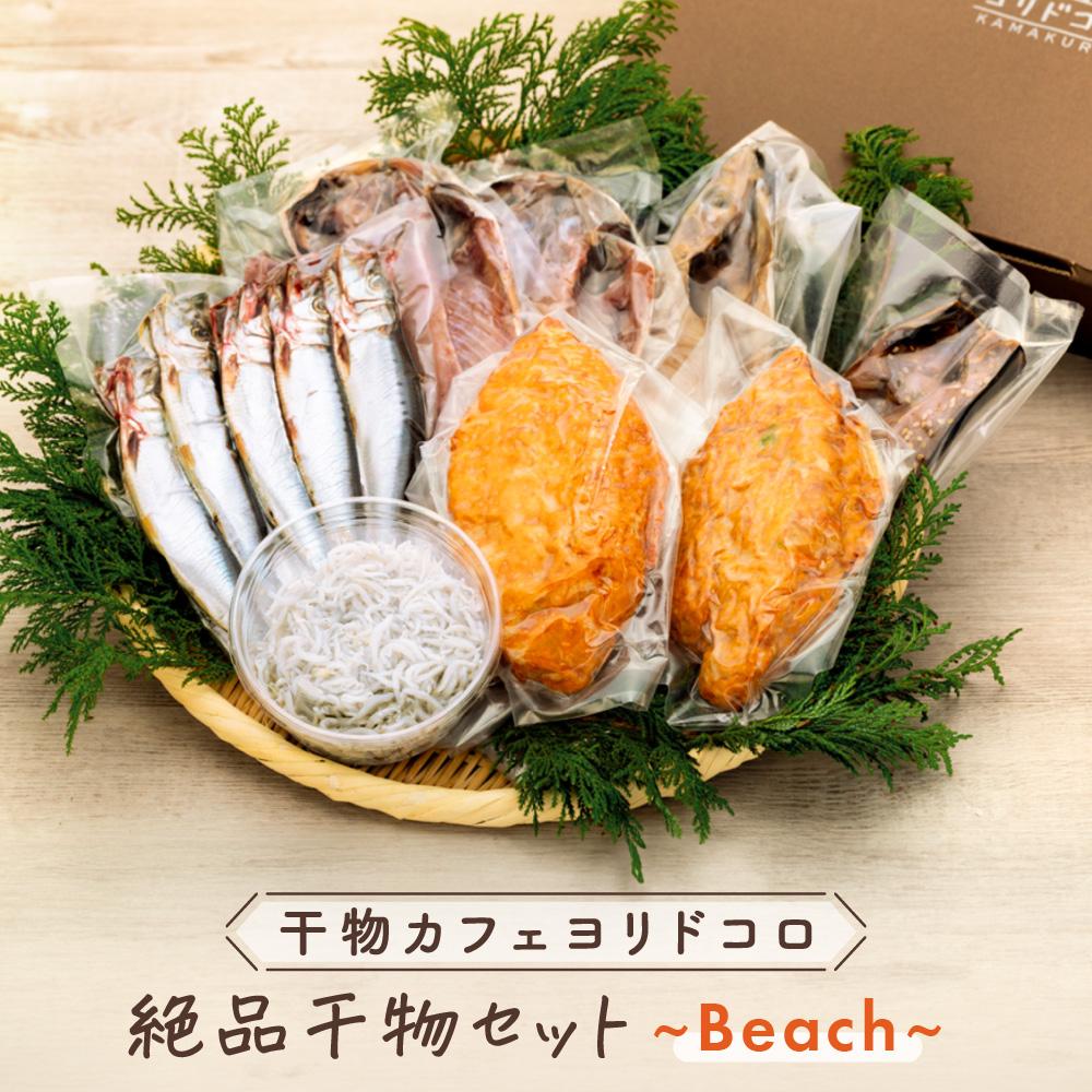 【ふるさと納税】干物カフェ ヨリドコロ 絶品干物セット ~Beach~ | 干物 ひもの カルシウム 乾物 あじ さば しらす さつま揚げ 自家製 ごはん ご飯 お供 ご飯のお供 おつまみ 小魚 海鮮 冷凍 冷凍便 送料無料 神奈川 鎌倉