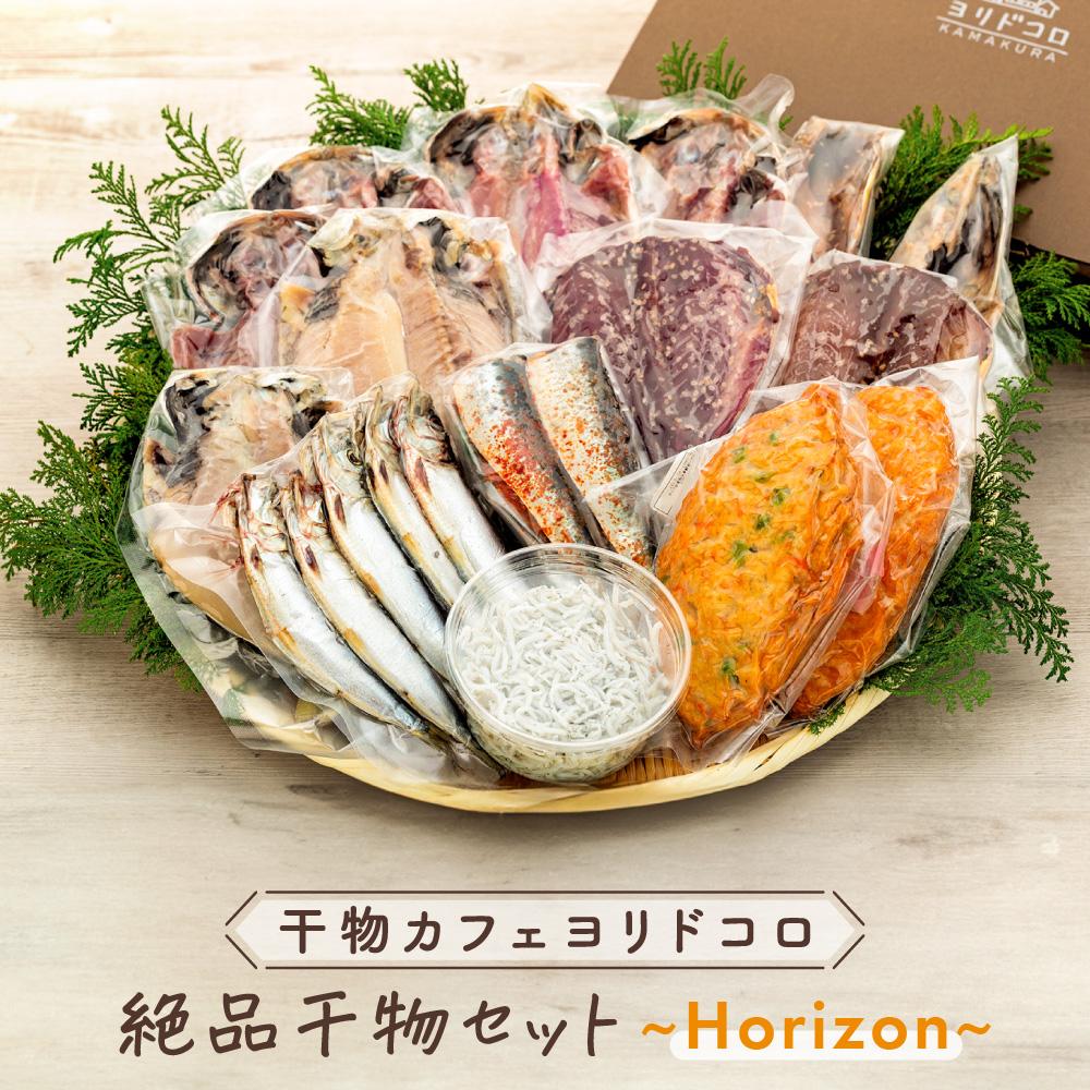 2位! 口コミ数「0件」評価「0」干物カフェ　ヨリドコロ 絶品干物セット ～Horizon～ | 神奈川県 鎌倉市 神奈川 鎌倉 支援 支援品 返礼品 干物 詰め合わせ ひも･･･ 