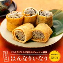 【ふるさと納税】【真空急速冷凍】 鎌倉名物 はんなりいなり(中 / 8個入り)×5セット | 食品 加工食品 人気 おすすめ 送料無料