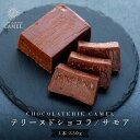 【ふるさと納税】ビーントゥーバー テリーヌドショコラ(サモア) | 菓子 おかし 食品 人気 おすすめ 送料無料