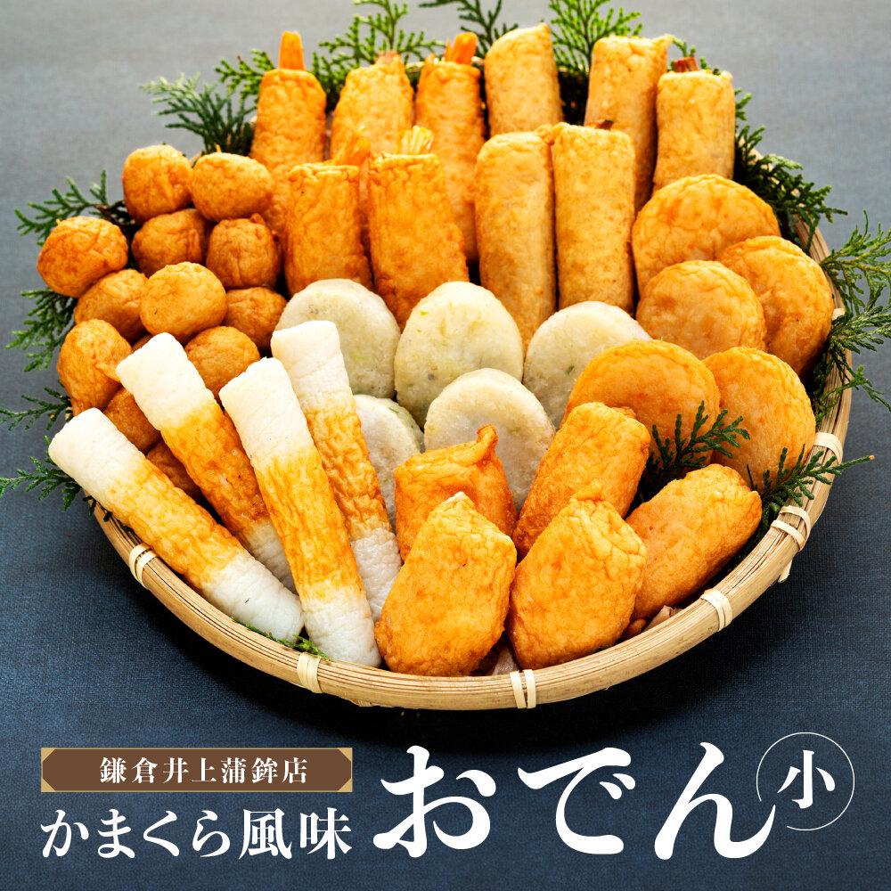 【ふるさと納税】鎌倉井上蒲鉾店「かまくら風味おでん」(小) | はんぺん 練り物 おつまみ おでん 贈り物 ギフト 食品 料理 詰め合わせ 詰合せ ご当地 伝統 お取り寄せ 冷凍 冷凍便 送料無料 神奈川 鎌倉