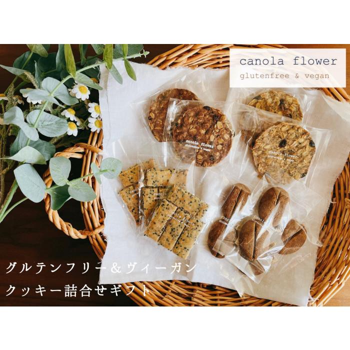 グルテンフリー&ヴィーガン canola flower クッキー10袋詰合せセット | 菓子 おかし スイーツ デザート 食品 人気 おすすめ 送料無料