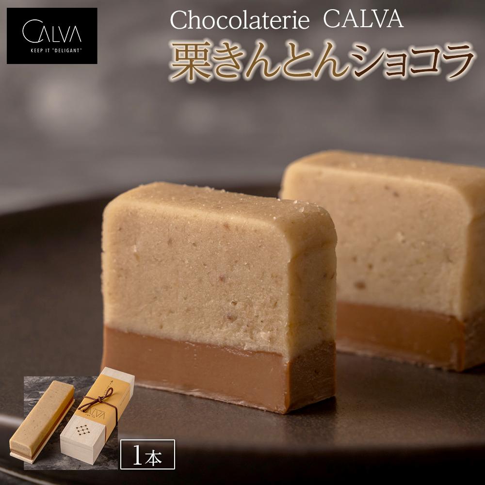 【ふるさと納税】【Chocolaterie CALVA北鎌倉】栗きんとんショコラ | スイーツ チョコレート デザート お菓子 洋菓子 人気 おすすめ 限定 栗 栗きんとん チョコ 高級 ショコラ プレゼント ギフト 鎌倉名物 送料無料 神奈川 鎌倉