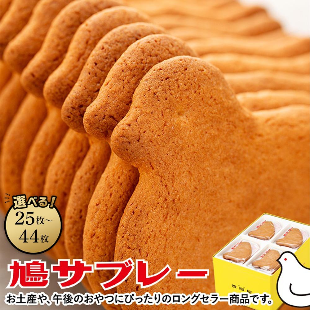 【ふるさと納税】鳩サブレー25枚入/44枚入 | お菓子 おかし お取り寄せ スイーツ サブレ 人気 焼き菓子 クッキー グルメ ご当地 お土産 個包装 銘菓 神奈川 鎌倉 ギフト 老舗 詰め合わせ 定番 名物 送料無料