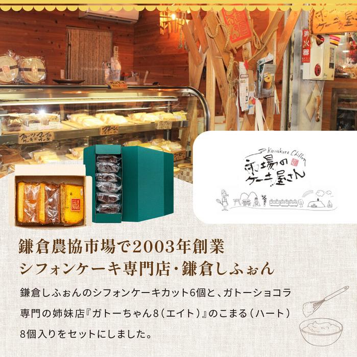 神奈川県鎌倉市の【ふるさと納税】鎌倉しふぉんシフォンケーキカット6個と姉妹店『ガトーちゃん8』こまる（ハート）8個 | ケーキ シフォンケーキ スイーツ お菓子 おかし 洋菓子 お取り寄せ カットケーキ ガトーショコラ 人気 おすすめ ギフト プレゼント 食べ比べ 送料無料 神奈川 鎌倉｜アングル2