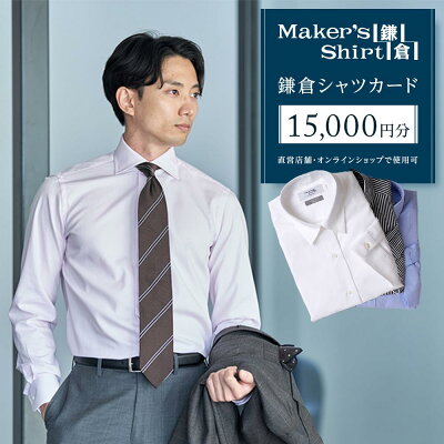 楽天ふるさと納税 【ふるさと納税】鎌倉シャツカード 15,000円分【直営店舗・オンラインショップで使用可】 | ふるさと 納税 楽天ふるさと Yシャツ メンズ オーダー 鎌倉 シャツ 鎌倉シャツ ワイシャツ 神奈川県 神奈川 鎌倉市 返礼品 鎌倉シャツ 商品券 ギフトカード