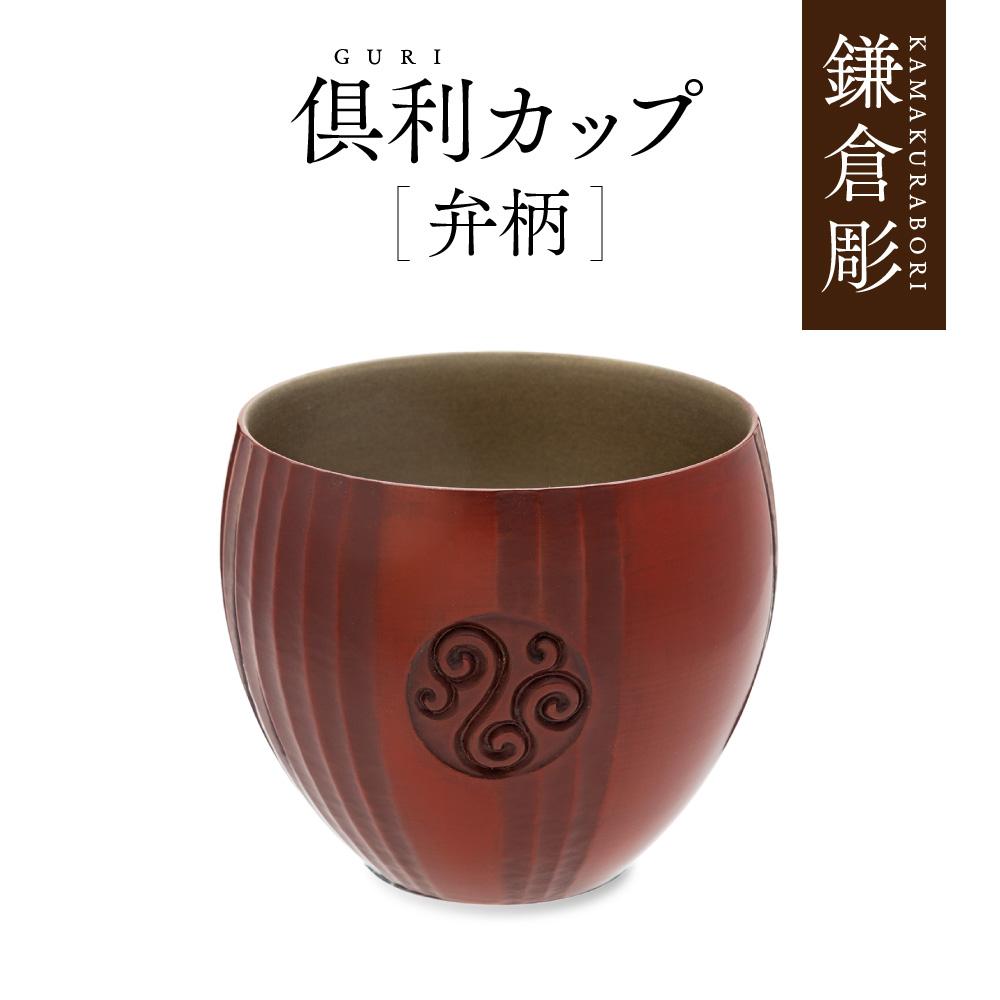 【ふるさと納税】鎌倉彫 倶利カップ 弁柄 | ふるさと 納税 楽天ふるさと 神奈川県 神奈川 鎌倉市 鎌倉 支援品 支援 返礼品 返礼 伝統工芸品 伝統工芸 伝...