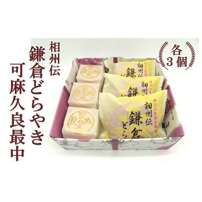 【ふるさと納税】〈お歳暮ギフト〉相州伝鎌倉どらやき・可麻久良最中　各3個入 | 菓子 おかし スイーツ デザート 食品 人気 おすすめ 送料無料のサムネイル