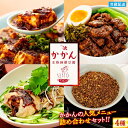【ふるさと納税】【鎌倉的土産】かかんの人気メニュー詰め合わせセット | 【TVで紹介されました!】 麻婆豆腐 麻婆 ソース 麻婆ソース 惣菜 食品 人気 おすす...