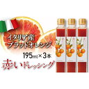 【ふるさと納税】赤いドレッシング 195ml×3本 | 調味料 食品 加工食品 人気 おすすめ 送料無料