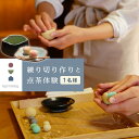 【ふるさと納税】練り切り作りと点茶体験!鎌倉の古民家で手ぶらで参加【1名様分体験チケット】 | 体験 和菓子作り 和菓子 菓子作り 券 チケット おすすめ 送料...