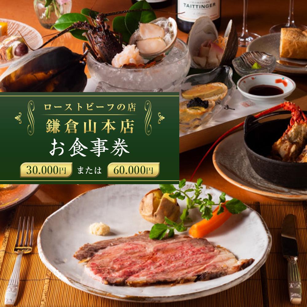 【ふるさと納税】【お食事券30,000円相当】【お食事券60,000円相当】ローストビーフの店鎌倉山本店 | 食事券 チケット 食事 旅行 観光 肉 ローストビーフ お肉 にく 牛肉 人気 おすすめ お食事券 レストラン 高級ディナー レゼント ギフト券 グルメ 送料無料 鎌倉 神奈川