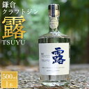 【ふるさと納税】鎌倉クラフトジン「露」 500ml | お酒 さけ 人気 おすすめ 送料無料 ギフト
