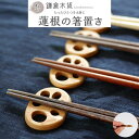 【ふるさと納税】蓮根の箸置き | 食器 テーブルウェア 日用品 人気 おすすめ 送料無料