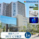 【ふるさと納税】【湘南鎌倉総合病院】健康チェック:PET/CT検診 | 券 人気 おすすめ 送料無料(4)