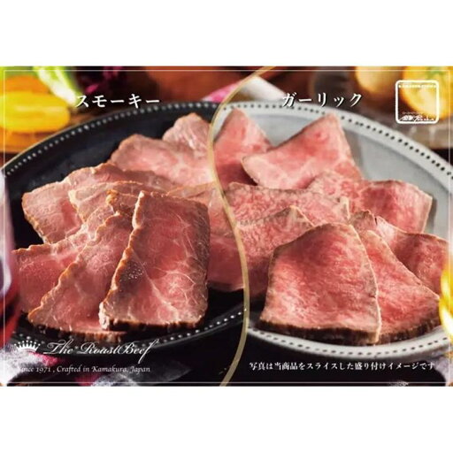 【ふるさと納税】黒毛和牛ローストビーフ(スモーキー&ガーリック 各200g) | 食品 加工食品 人気 おすすめ 送料無料 【ふるさと納税】黒毛和牛ローストビーフ(スモーキー&ガーリック 各200g) | 食品 加工食品 人気 おすすめ 送料無料