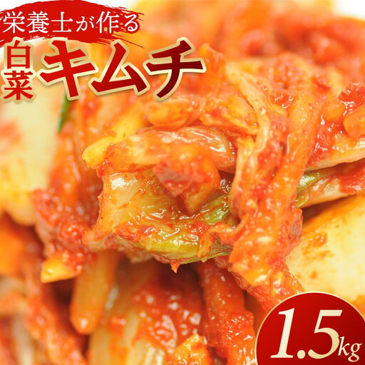 【ふるさと納税】栄養士が作る・白菜キムチ1.5kg | 食品 発酵 加工食品 人気 おすすめ 送料無料 【ふるさと納税】栄養士が作る・白菜キムチ1.5kg | 食品 発酵 加工食品 人気 おすすめ 送料無料
