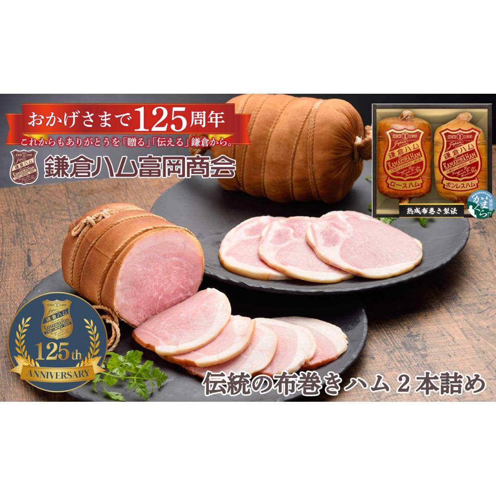 【ふるさと納税】【鎌倉ハム富岡商会】 熟成布巻きロースハム600g,熟成布巻きボンレスハム550g | 肉 お肉 にく 食品 ギフト