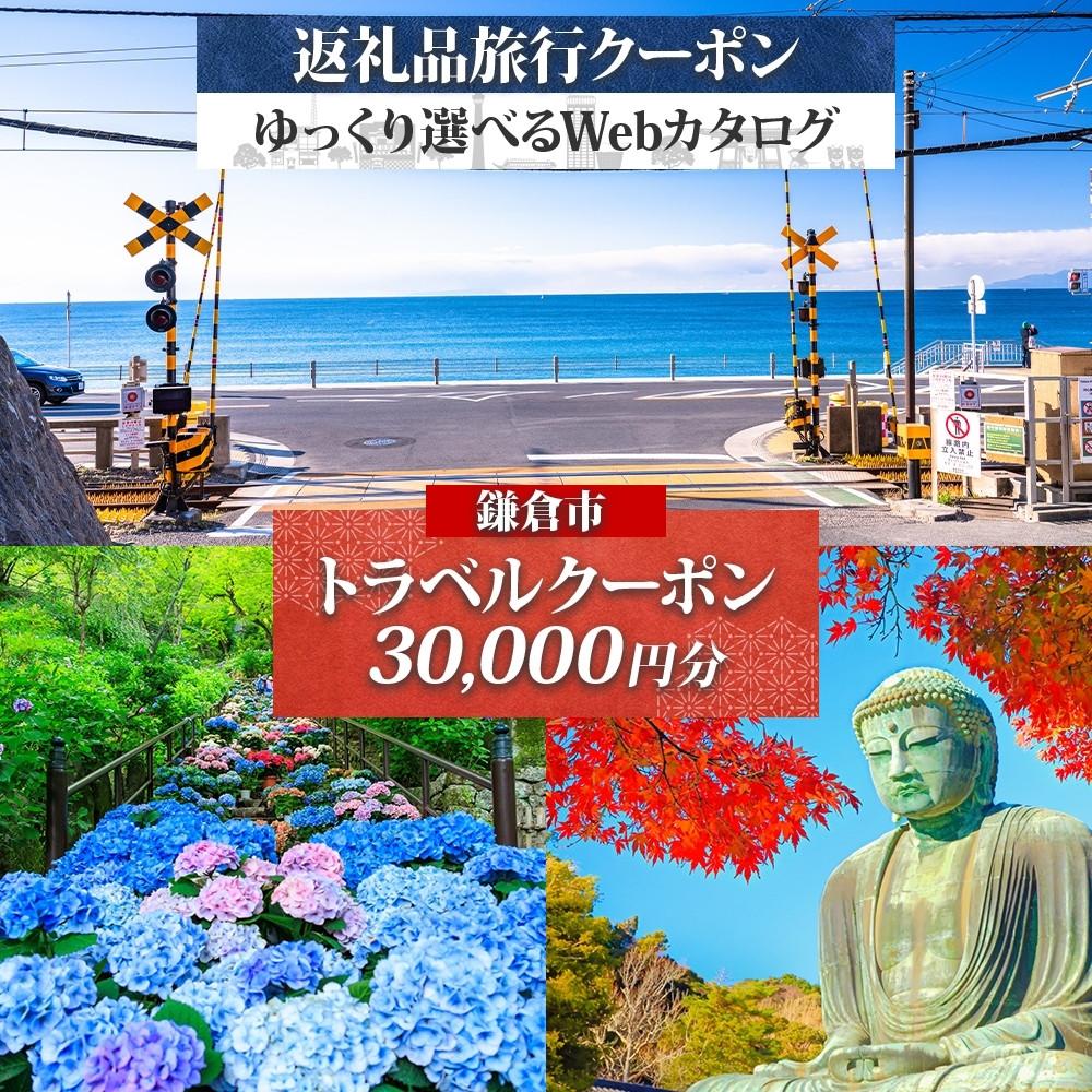 【ふるさと納税】鎌倉市 後から選べる旅行Webカタログで使える! 旅行クーポン(30,000円分) 旅行券 宿泊券 | チケット 券