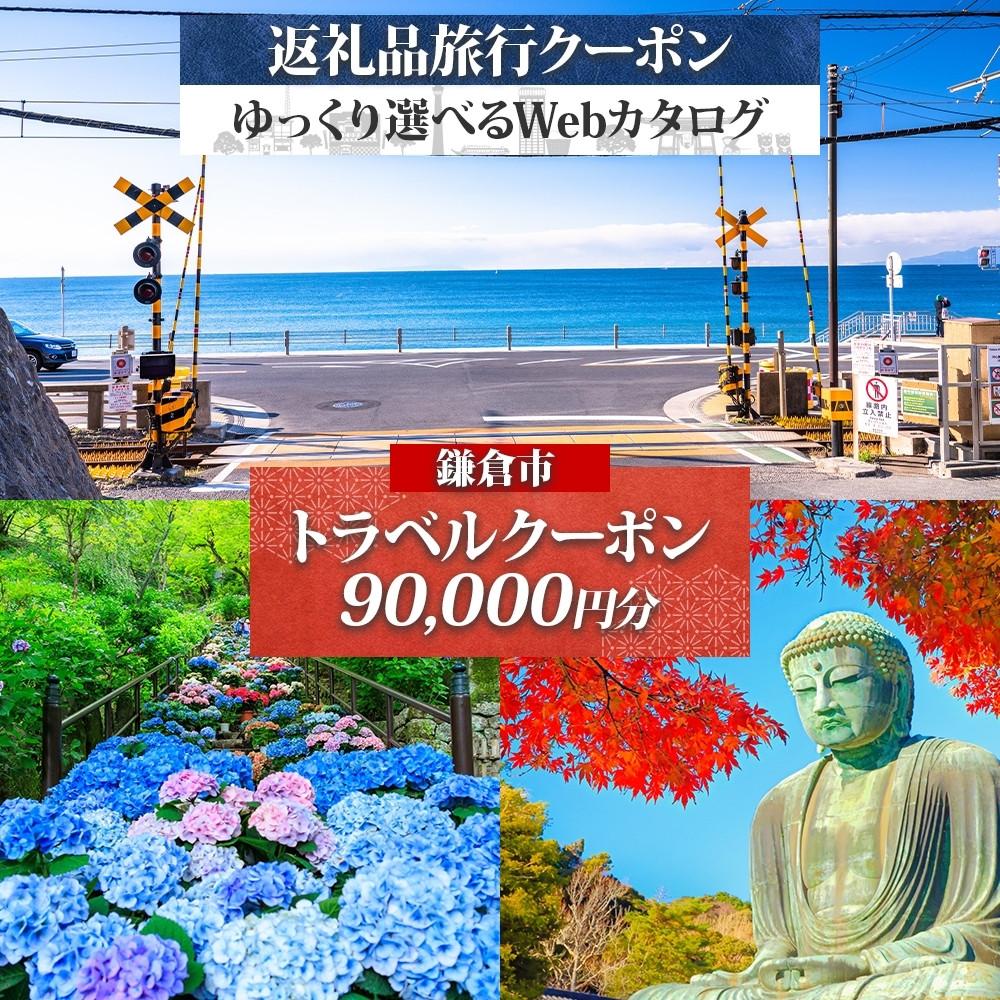 【ふるさと納税】鎌倉市 後から選べる旅行Webカタログで使える! 旅行クーポン(90,000円分) 旅行券 宿泊券 | チケット 券