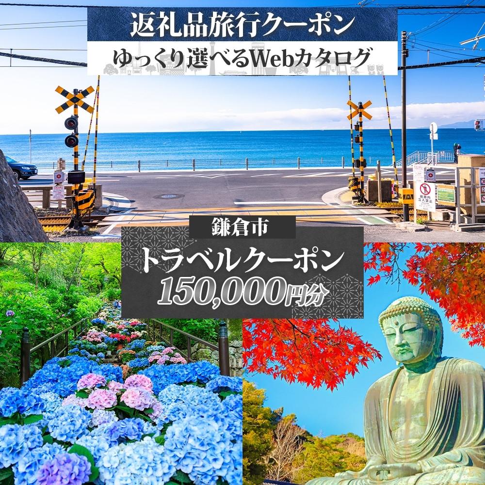 【ふるさと納税】鎌倉市 後から選べる旅行Webカタログで使える! 旅行クーポン(150,000円分) 旅行券 宿泊券 | チケット 券