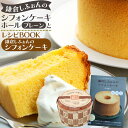 【ふるさと納税】鎌倉しふぉんのシフォンケーキ ホール(プレーン)1個とレシピBOOK『鎌倉しふぉんのシフォンケーキ』 | ケーキ シフォンケーキ スイーツ お菓...