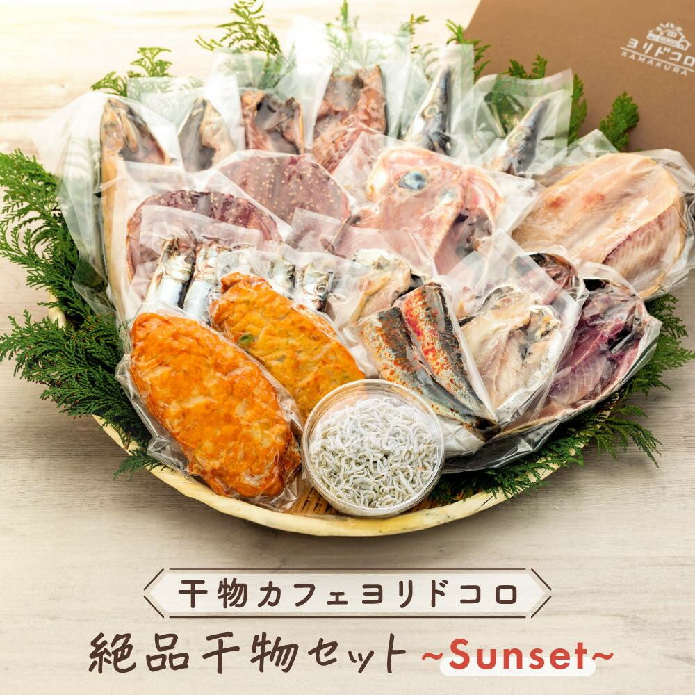 【ふるさと納税】〈父の日ギフト〉干物カフェ ヨリドコロ 絶品干物セット ~Sunset~ | 魚 お魚 さかな 食品 人気 おすすめ 送料無料