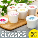 【ふるさと納税】〈お中元ギフト〉HOLIDAY ICE CREAM STORE CLASSICS クラフトアイスクリーム 132ml×6個セット | お菓子 菓...