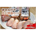 【ふるさと納税】〈お中元ギフト〉鎌倉稲村亭 炭火焼豚セット(2本・計450g入り) | 焼豚 肉 お肉 チャーシュー やきぶた 贈答 ギフト 人気 おすすめ 炭...