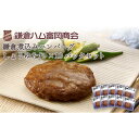 【ふるさと納税】【鎌倉ハム富岡商会】 鎌倉煮込みハンバーグ(しょうゆたれ)10個セット | 肉 お肉 にく 食品 人気 おすすめ 送料無料 ギフト