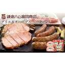 【ふるさと納税】【鎌倉ハム富岡商会】熟成ロースハムステーキとソーセージ・6点詰め | 肉 お肉 にく 食品 人気 おすすめ 送料無料 ギフト(4)